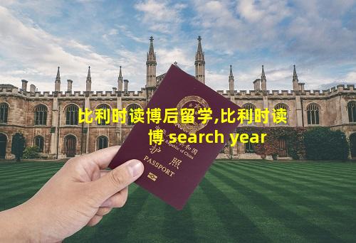 比利时读博后留学,比利时读博 search year